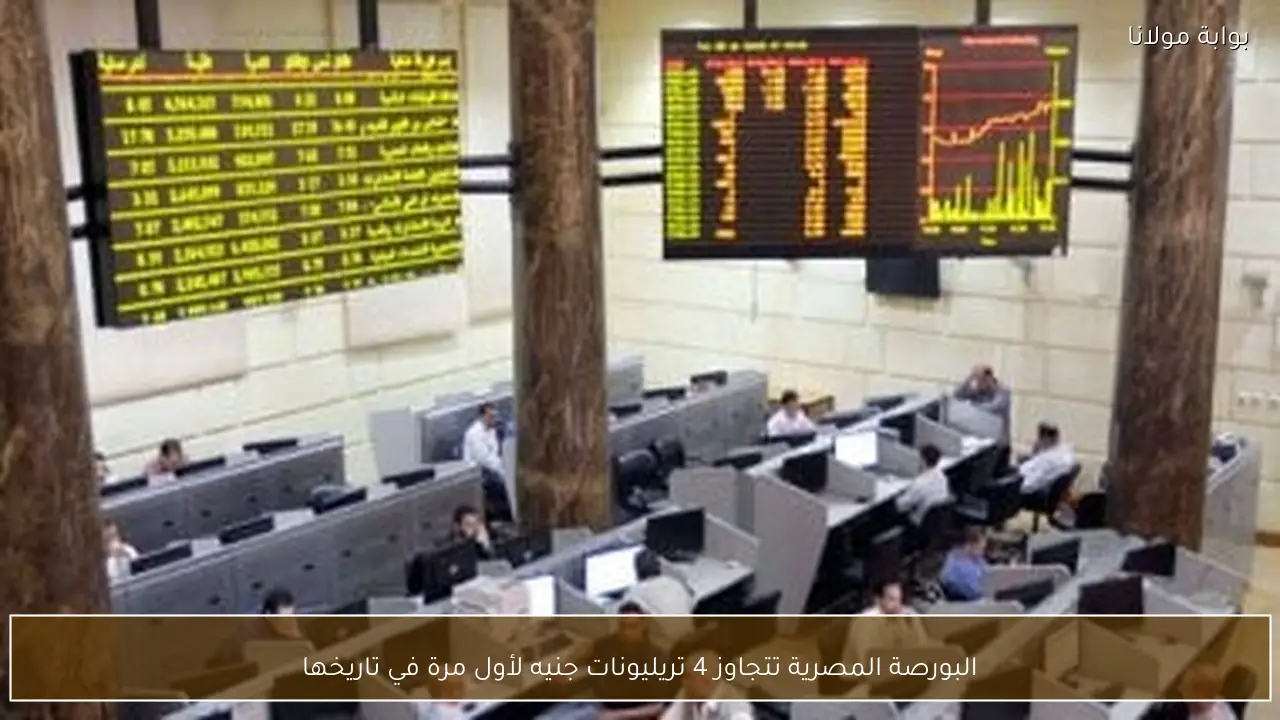 البورصة المصرية تتجاوز 4 تريليونات جنيه لأول مرة في تاريخها