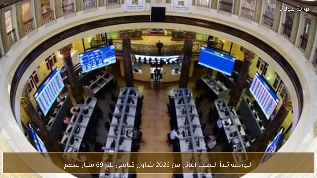 البورصة تبدأ النصف الثاني من 2026 بتداول قياسي بلغ 69 مليار سهم