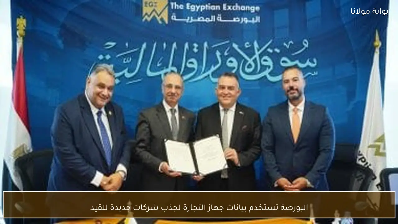 البورصة تستخدم بيانات جهاز التجارة لجذب شركات جديدة للقيد