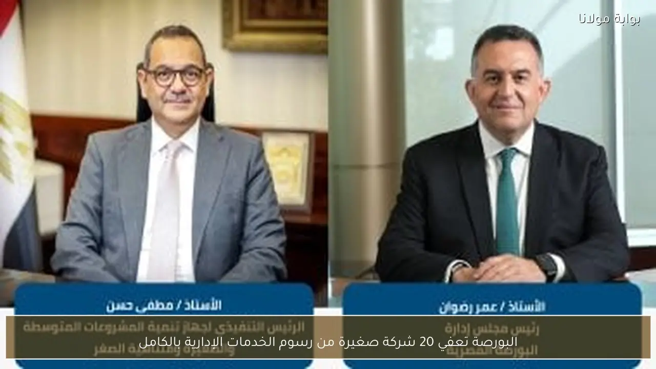 البورصة تعفي 20 شركة صغيرة من رسوم الخدمات الإدارية بالكامل