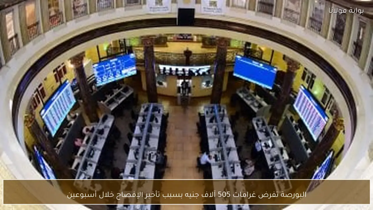 البورصة تفرض غرامات 505 آلاف جنيه بسبب تأخير الإفصاح خلال أسبوعين