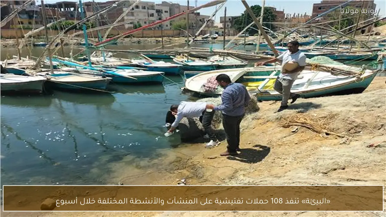 «البيئة» تنفذ 108 حملات تفتيشية على المنشآت والأنشطة المختلفة خلال أسبوع