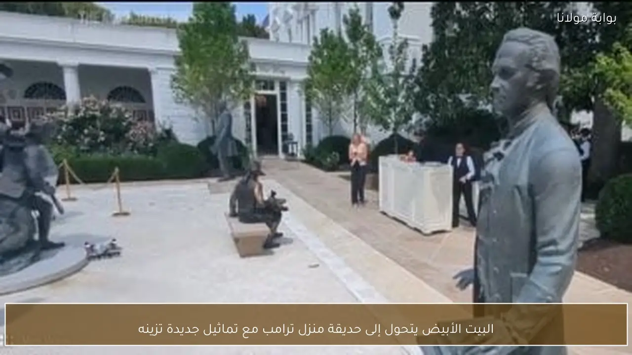 البيت الأبيض يتحول إلى حديقة منزل ترامب مع تماثيل جديدة تزينه