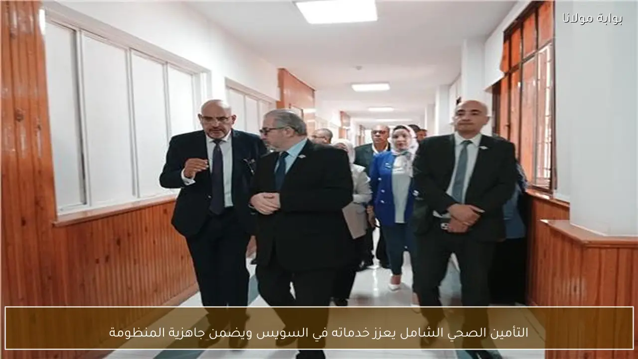 التأمين الصحي الشامل يعزز خدماته في السويس ويضمن جاهزية المنظومة