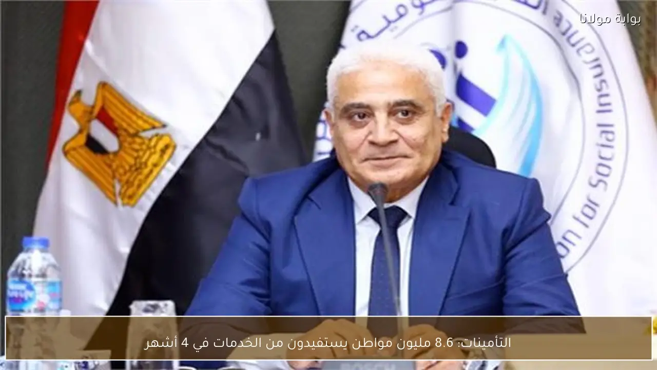 التأمينات: 8.6 مليون مواطن يستفيدون من الخدمات في 4 أشهر