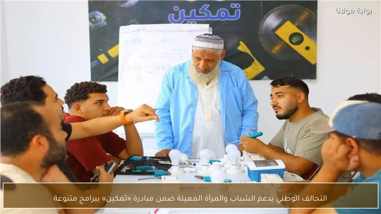 التحالف الوطني يدعم الشباب والمرأة المعيلة ضمن مبادرة «تمكين» ببرامج متنوعة