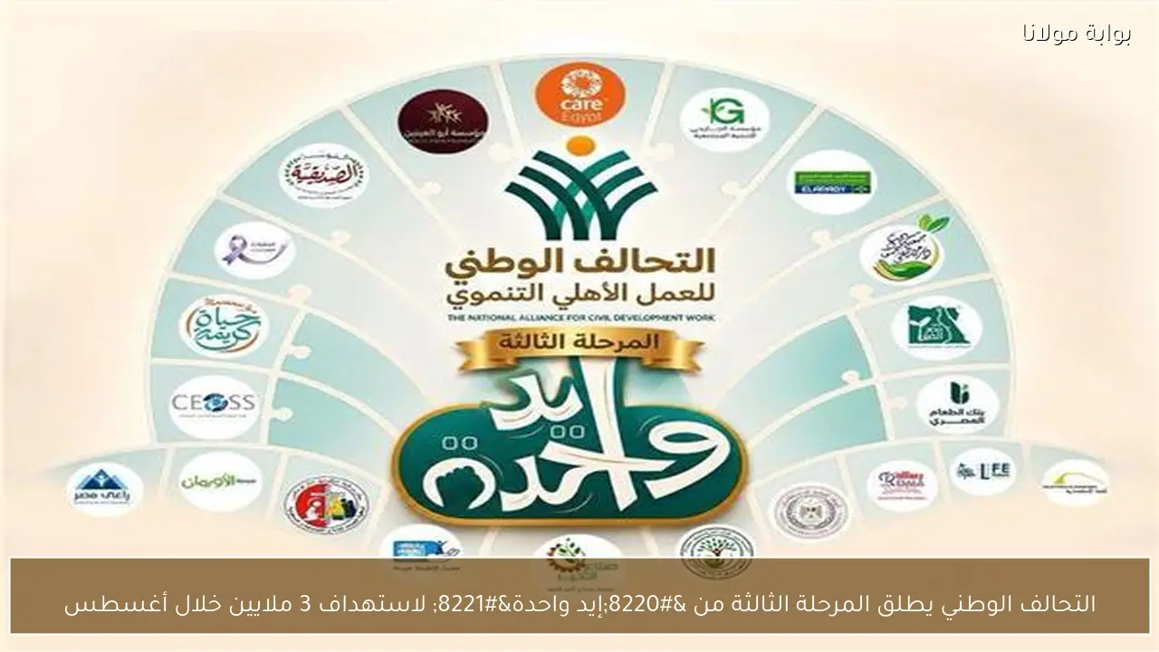 التحالف الوطني يطلق المرحلة الثالثة من “إيد واحدة” لاستهداف 3 ملايين خلال أغسطس