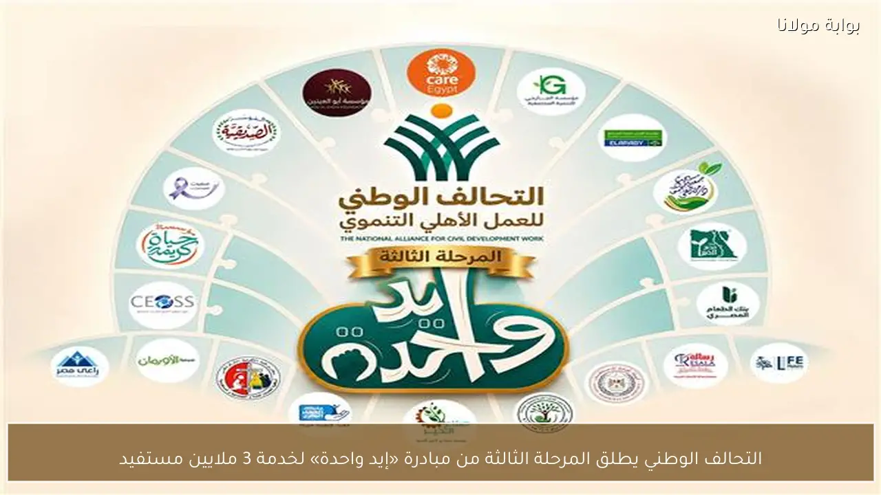 التحالف الوطني يطلق المرحلة الثالثة من مبادرة «إيد واحدة» لخدمة 3 ملايين مستفيد