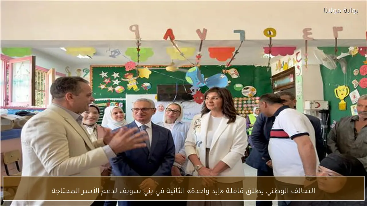 التحالف الوطني يطلق قافلة «إيد واحدة» الثانية في بني سويف لدعم الأسر المحتاجة
