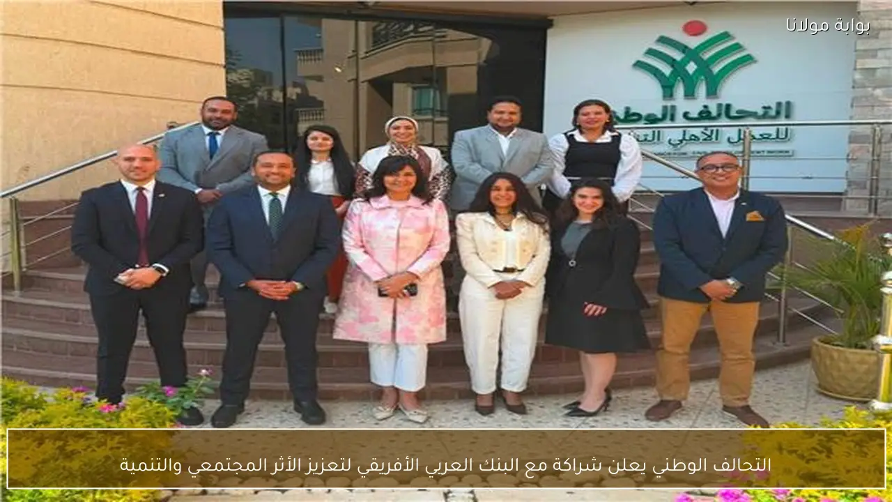 التحالف الوطني يعلن شراكة مع البنك العربي الأفريقي لتعزيز الأثر المجتمعي والتنمية