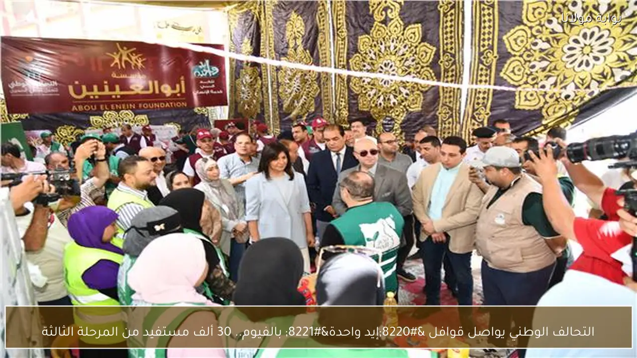 التحالف الوطني يواصل قوافل “إيد واحدة” بالفيوم.. 30 ألف مستفيد من المرحلة الثالثة