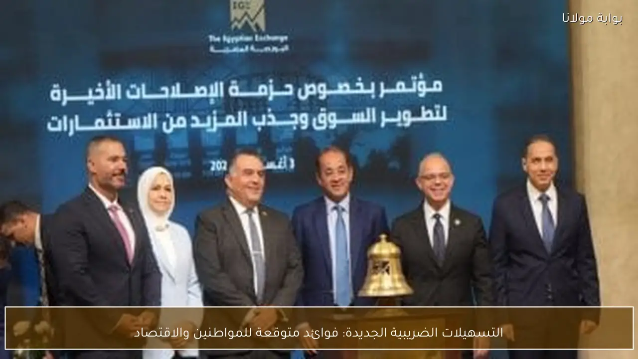 التسهيلات الضريبية الجديدة: فوائد متوقعة للمواطنين والاقتصاد