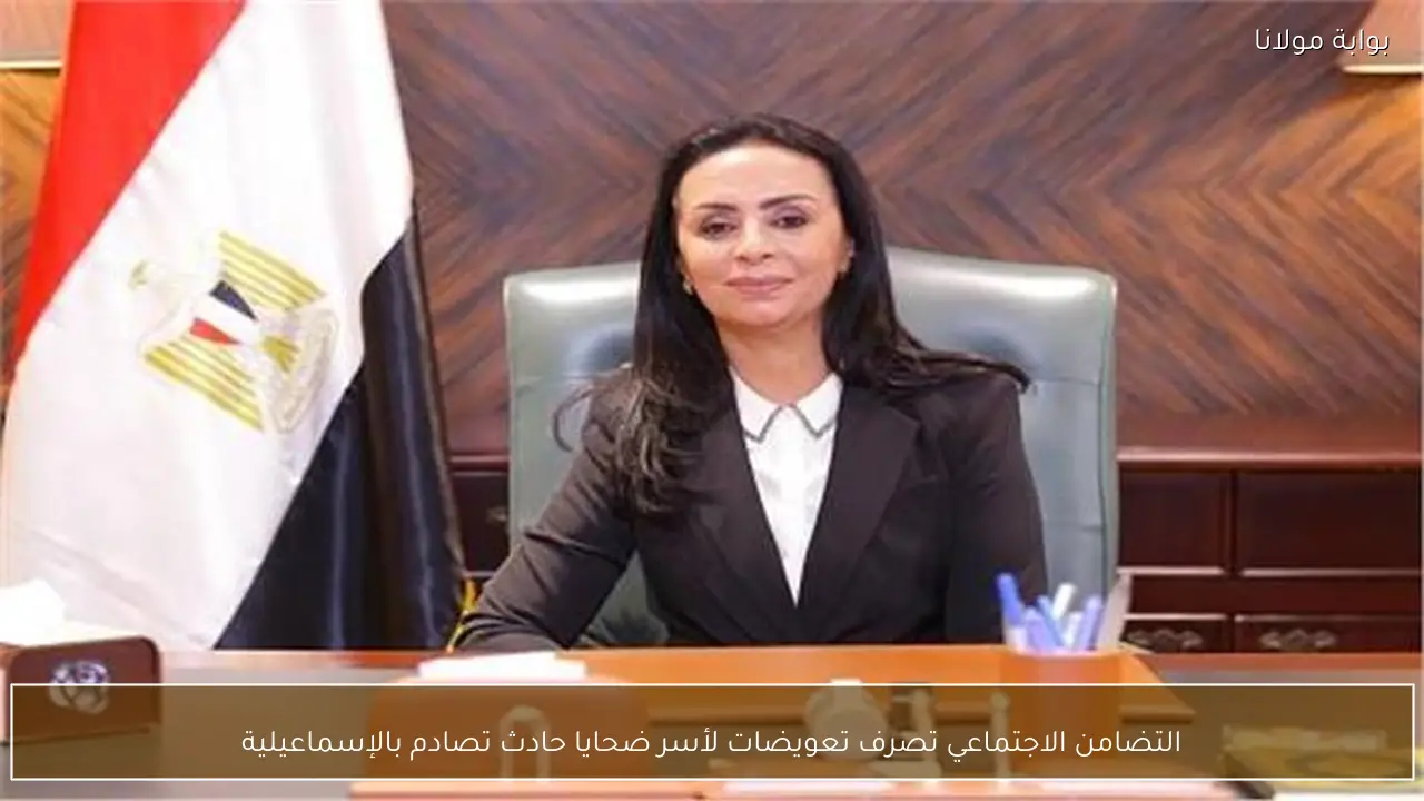 التضامن الاجتماعي تصرف تعويضات لأسر ضحايا حادث تصادم بالإسماعيلية