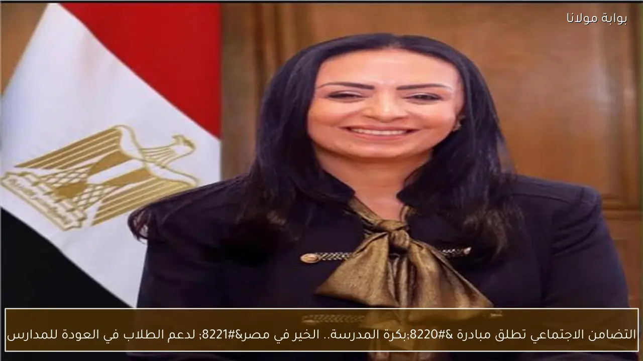التضامن الاجتماعي تطلق مبادرة “بكرة المدرسة.. الخير في مصر” لدعم الطلاب في العودة للمدارس
