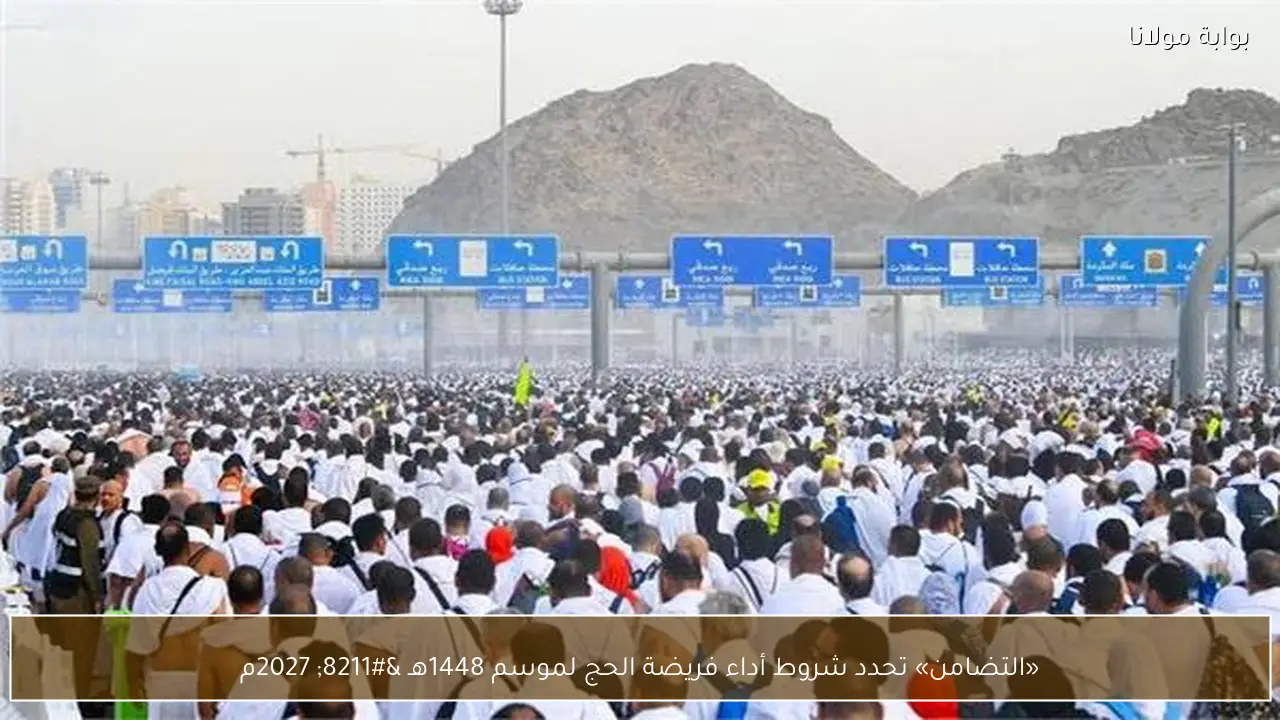 «التضامن» تحدد شروط أداء فريضة الحج لموسم 1448هـ – 2027م
