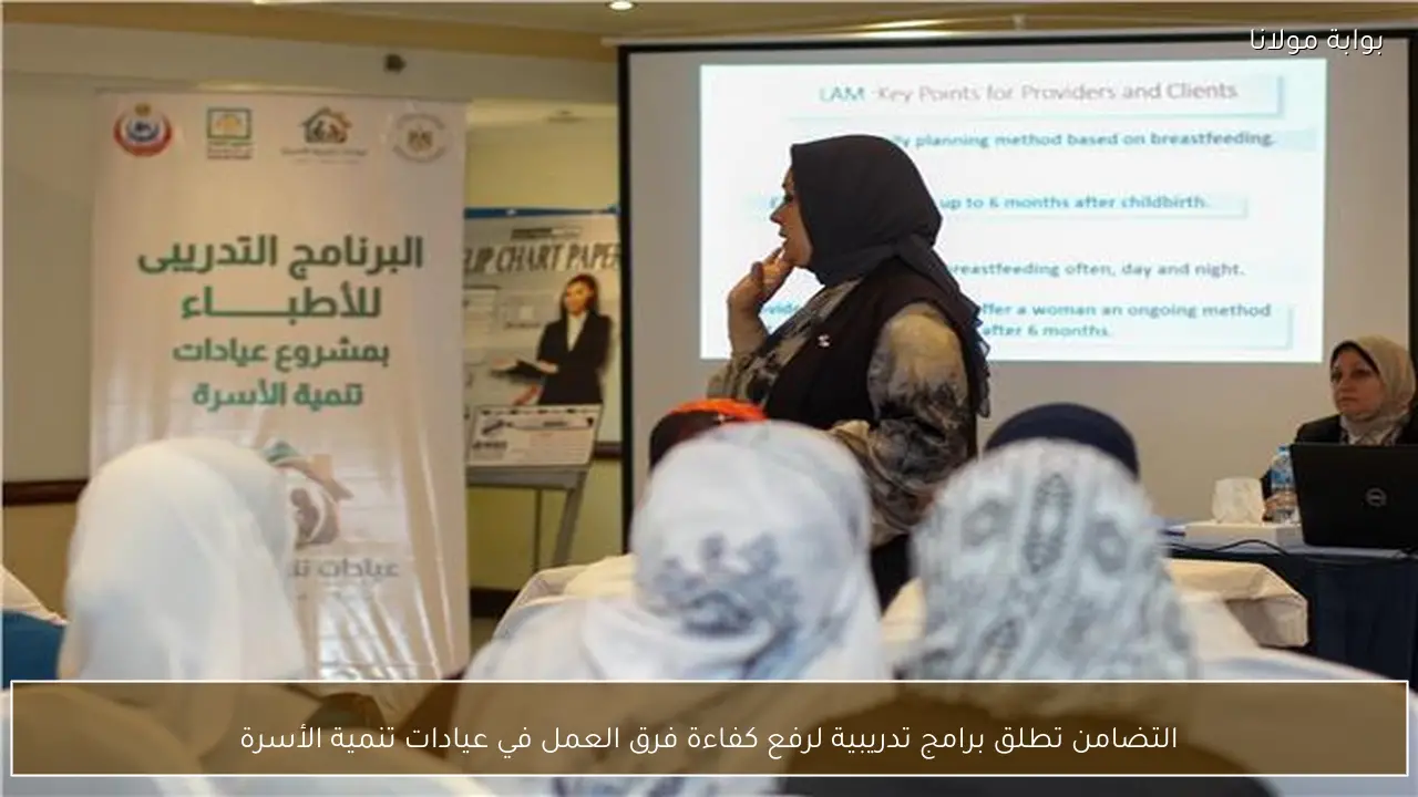 التضامن تطلق برامج تدريبية لرفع كفاءة فرق العمل في عيادات تنمية الأسرة