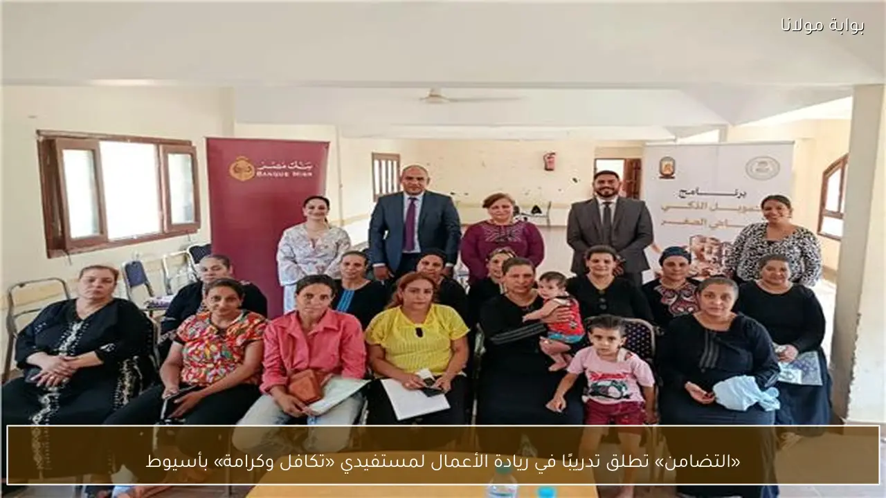 «التضامن» تطلق تدريبًا في ريادة الأعمال لمستفيدي «تكافل وكرامة» بأسيوط