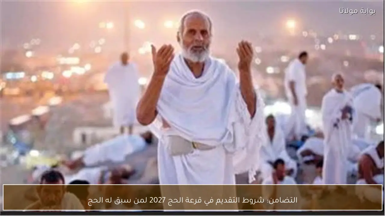 التضامن: شروط التقديم في قرعة الحج 2027 لمن سبق له الحج