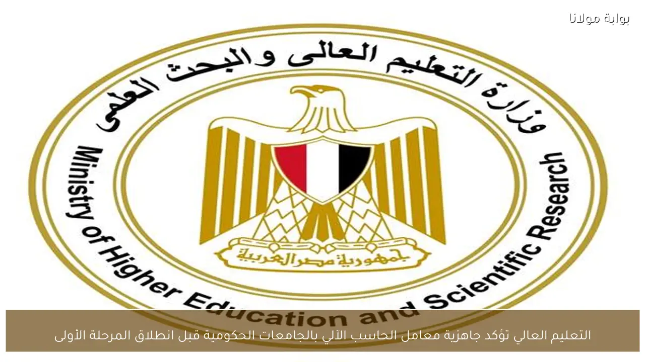 التعليم العالي تؤكد جاهزية معامل الحاسب الآلي بالجامعات الحكومية قبل انطلاق المرحلة الأولى