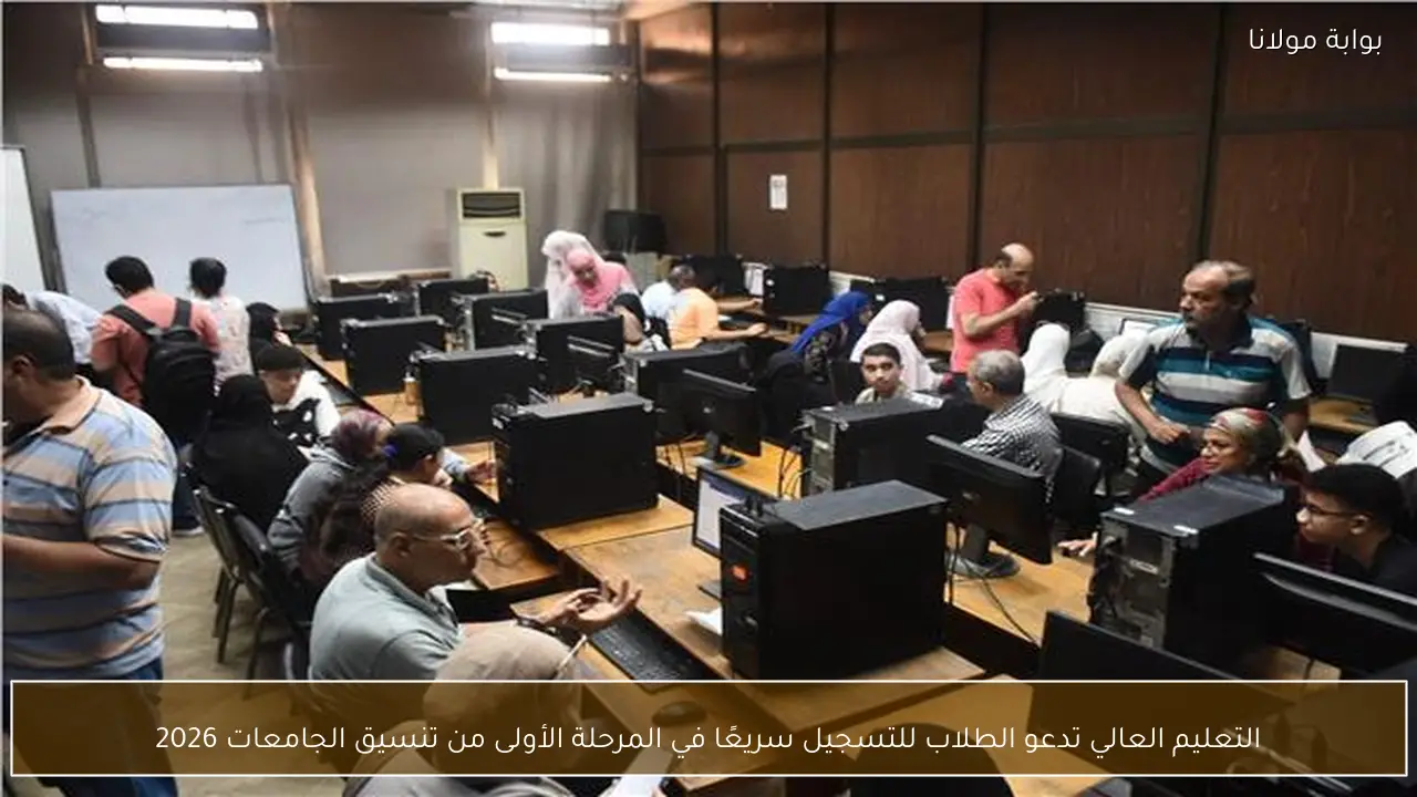 التعليم العالي تدعو الطلاب للتسجيل سريعًا في المرحلة الأولى من تنسيق الجامعات 2026