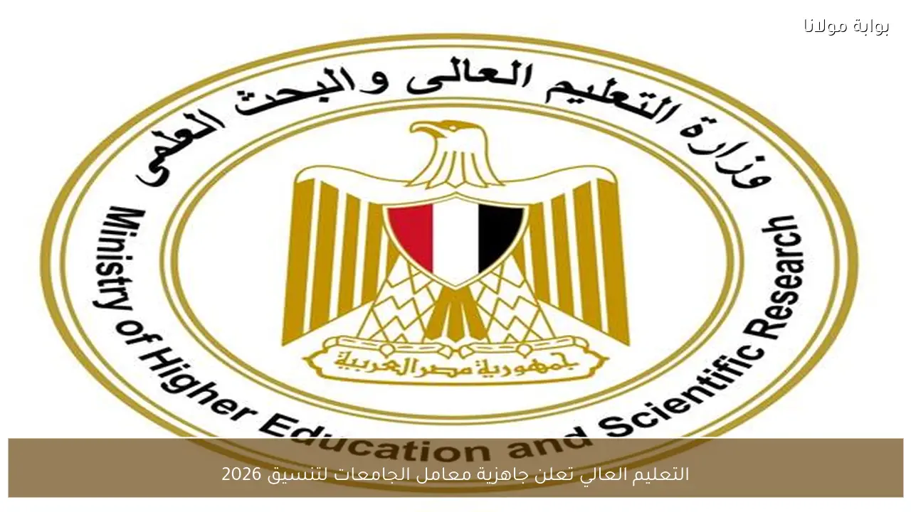 التعليم العالي تعلن جاهزية معامل الجامعات لتنسيق 2026
