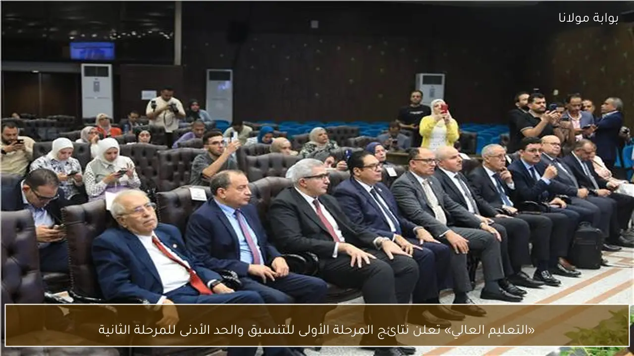 «التعليم العالي» تعلن نتائج المرحلة الأولى للتنسيق والحد الأدنى للمرحلة الثانية