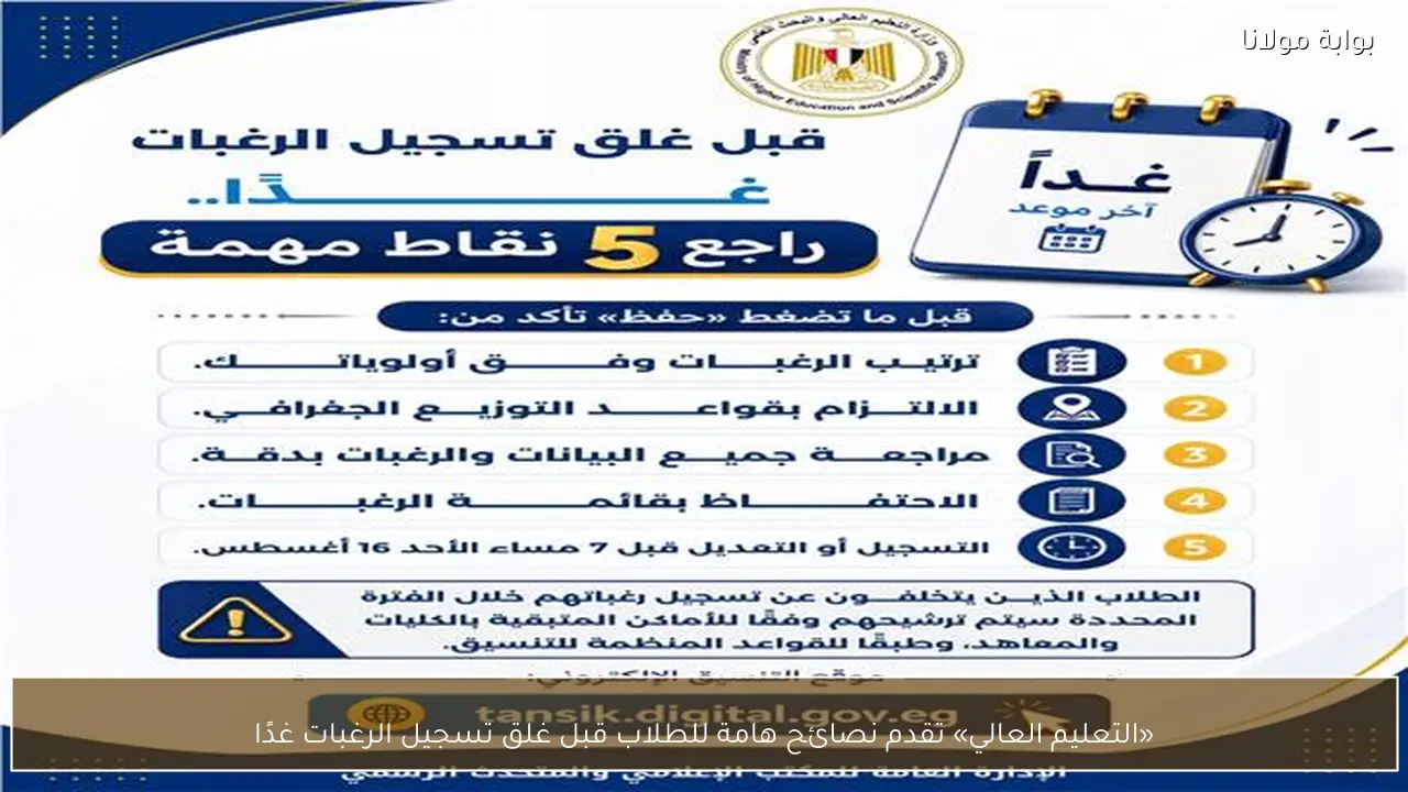 «التعليم العالي» تقدم نصائح هامة للطلاب قبل غلق تسجيل الرغبات غدًا