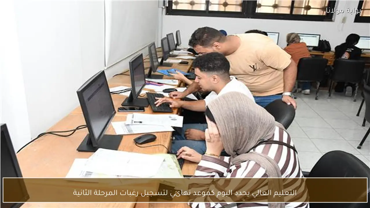 التعليم العالي يحدد اليوم كموعد نهائي لتسجيل رغبات المرحلة الثانية