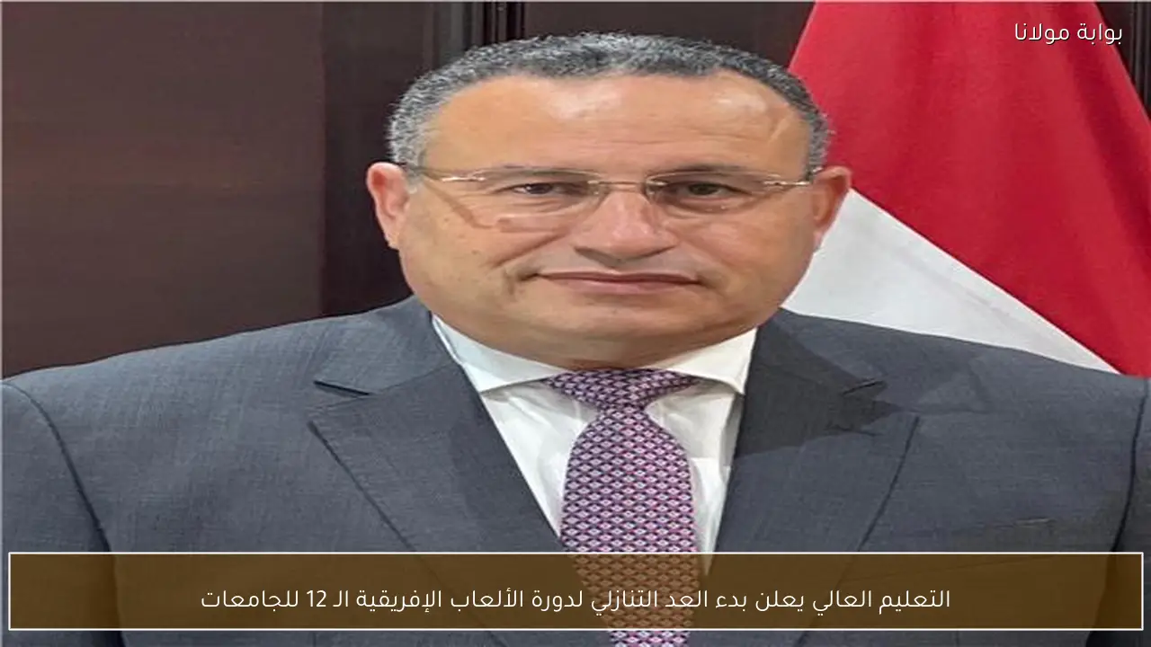 التعليم العالي يعلن بدء العد التنازلي لدورة الألعاب الإفريقية الـ 12 للجامعات