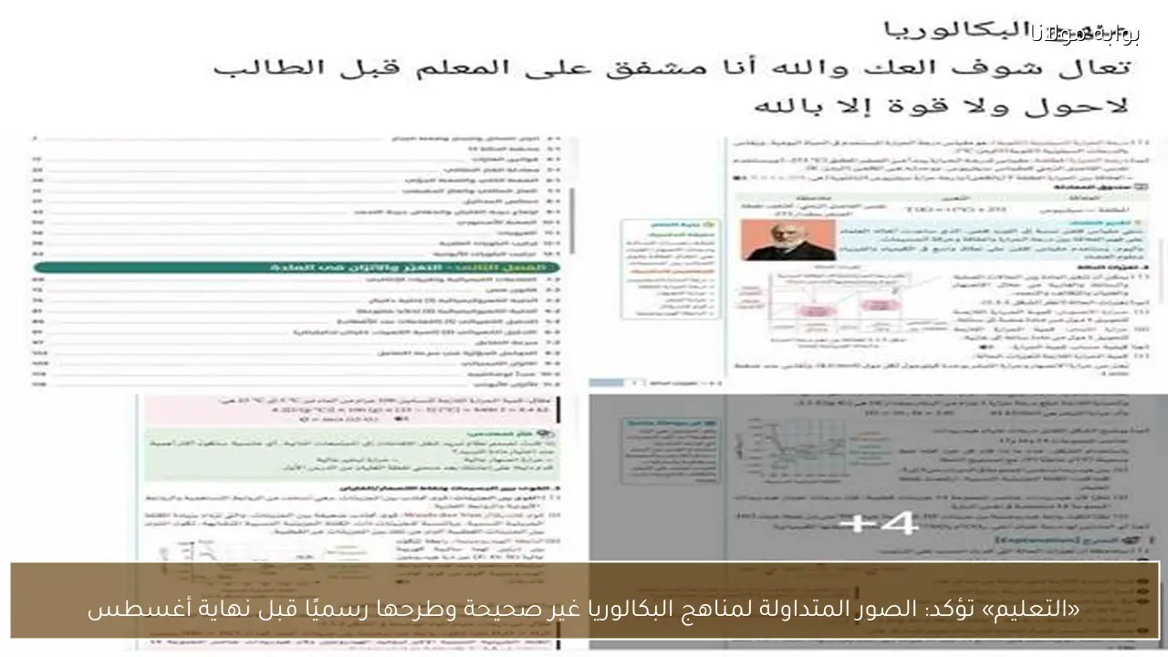 «التعليم» تؤكد: الصور المتداولة لمناهج البكالوريا غير صحيحة وطرحها رسميًا قبل نهاية أغسطس