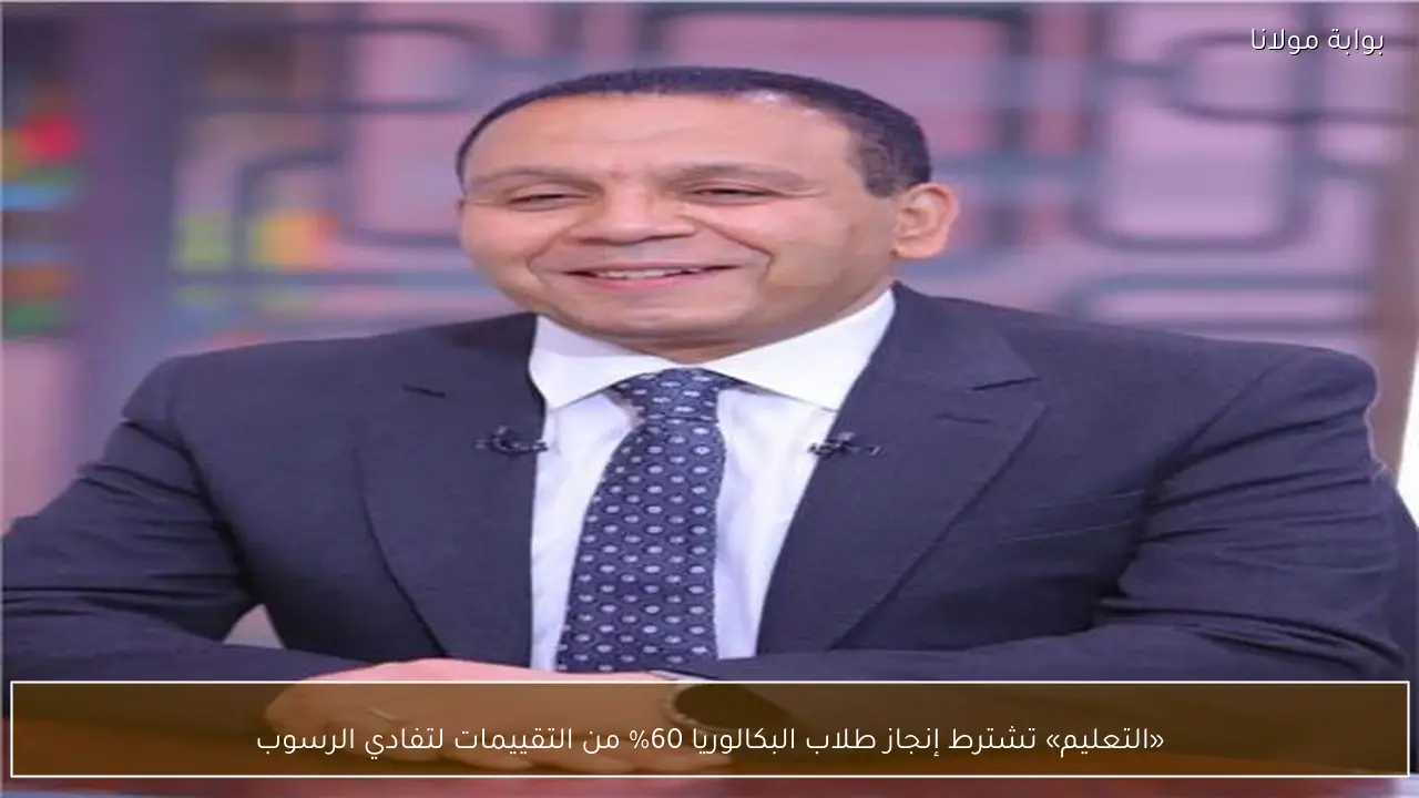 «التعليم» تشترط إنجاز طلاب البكالوريا 60% من التقييمات لتفادي الرسوب