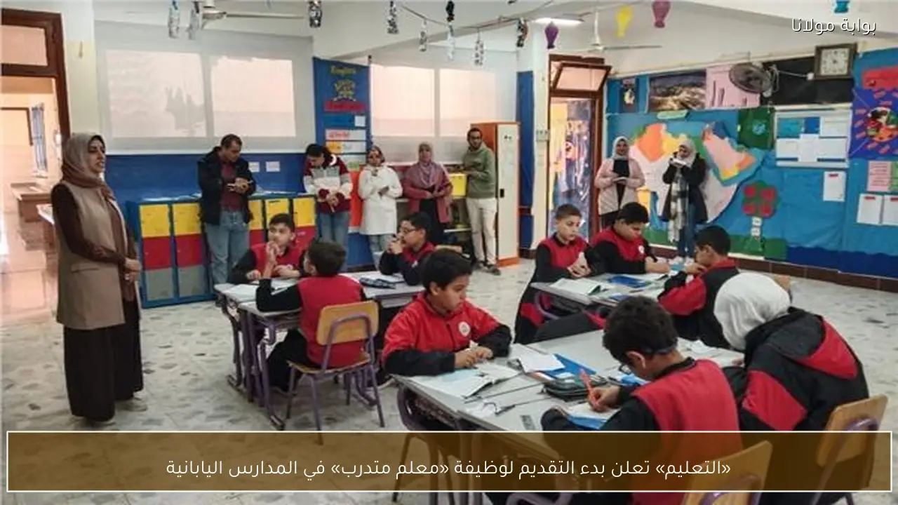 «التعليم» تعلن بدء التقديم لوظيفة «معلم متدرب» في المدارس اليابانية