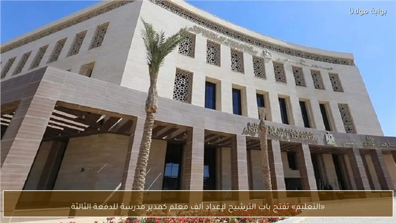«التعليم» تفتح باب الترشيح لإعداد ألف معلم كمدير مدرسة للدفعة الثالثة