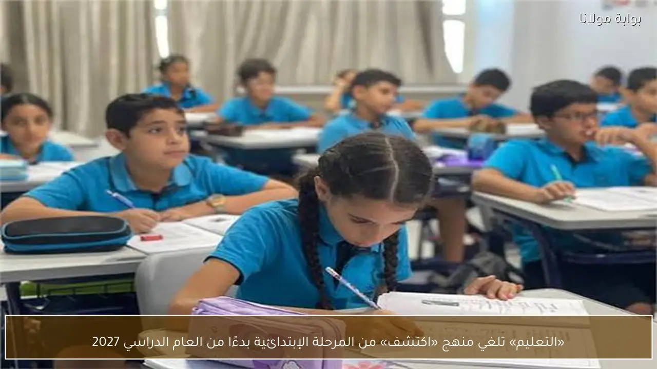 «التعليم» تلغي منهج «اكتشف» من المرحلة الإبتدائية بدءًا من العام الدراسي 2027