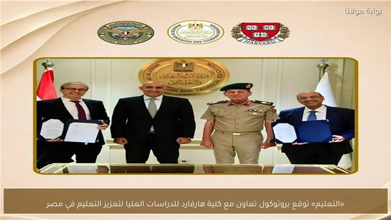 «التعليم» توقع بروتوكول تعاون مع كلية هارفارد للدراسات العليا لتعزيز التعليم في مصر