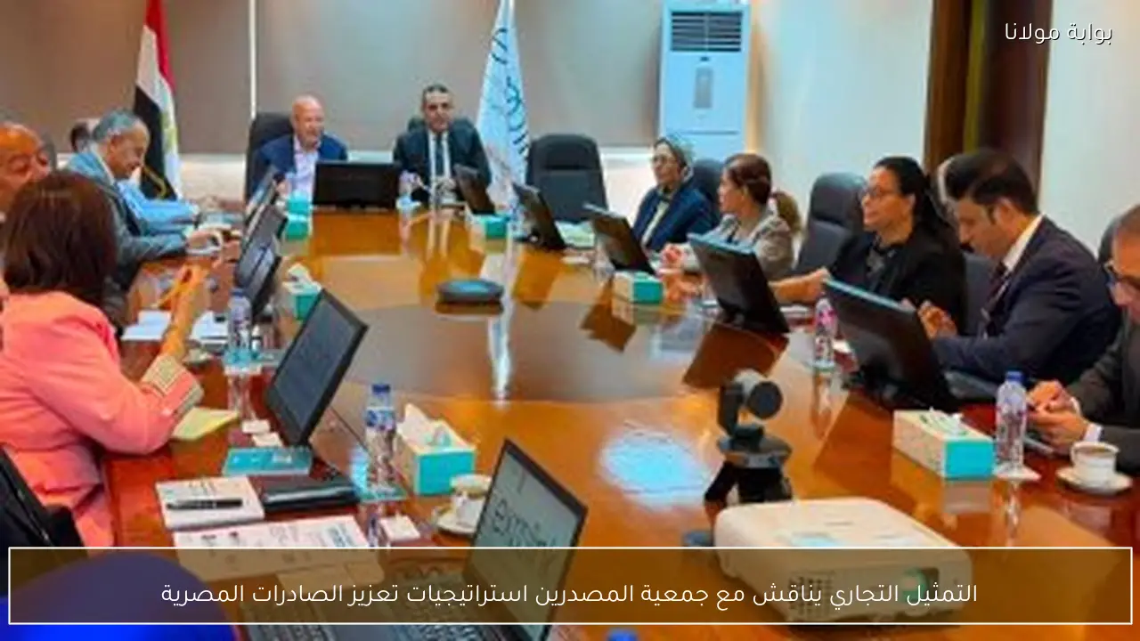 التمثيل التجاري يناقش مع جمعية المصدرين استراتيجيات تعزيز الصادرات المصرية