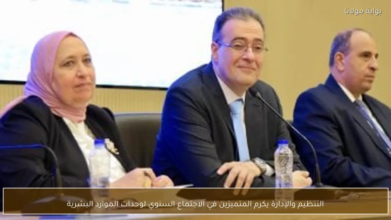 التنظيم والإدارة يكرم المتميزين في الاجتماع السنوي لوحدات الموارد البشرية