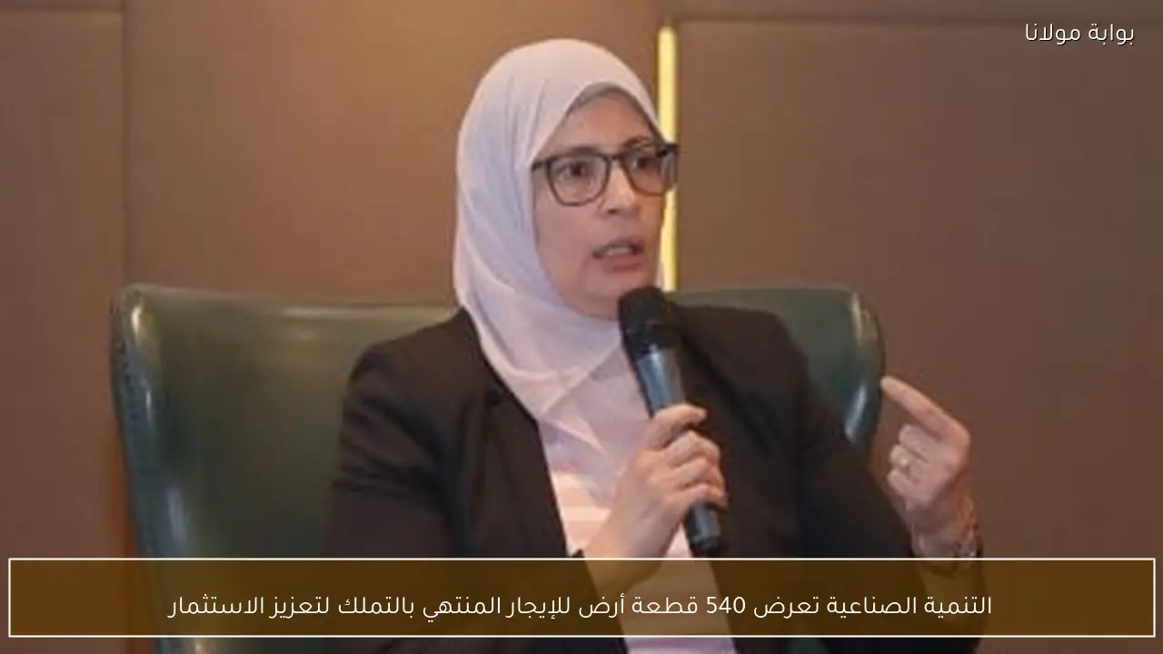 التنمية الصناعية تعرض 540 قطعة أرض للإيجار المنتهي بالتملك لتعزيز الاستثمار