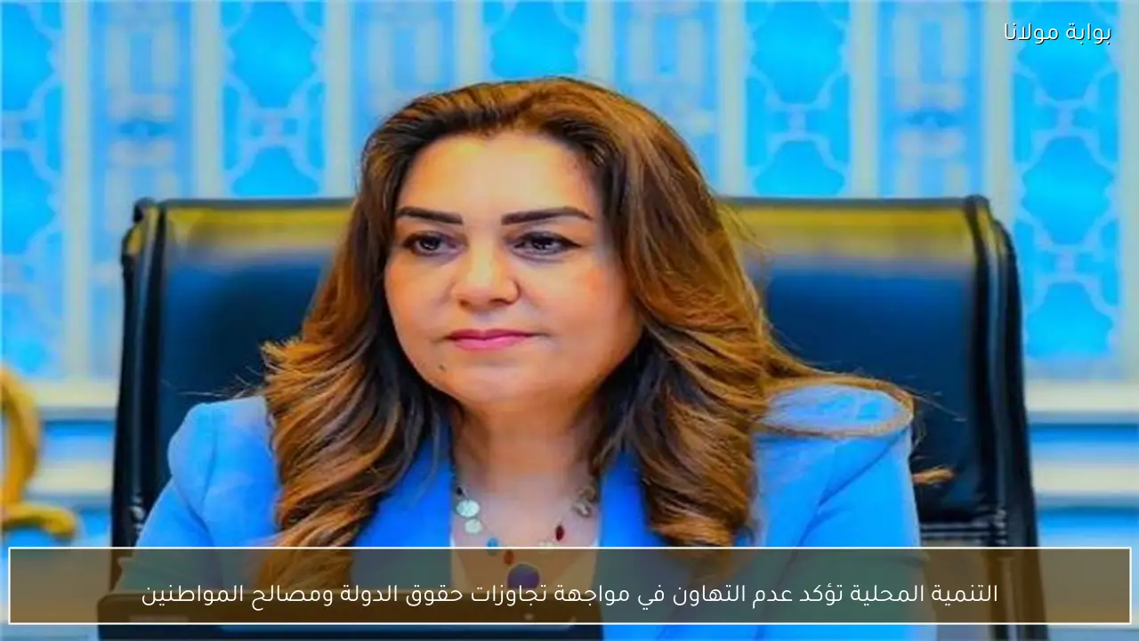 التنمية المحلية تؤكد عدم التهاون في مواجهة تجاوزات حقوق الدولة ومصالح المواطنين