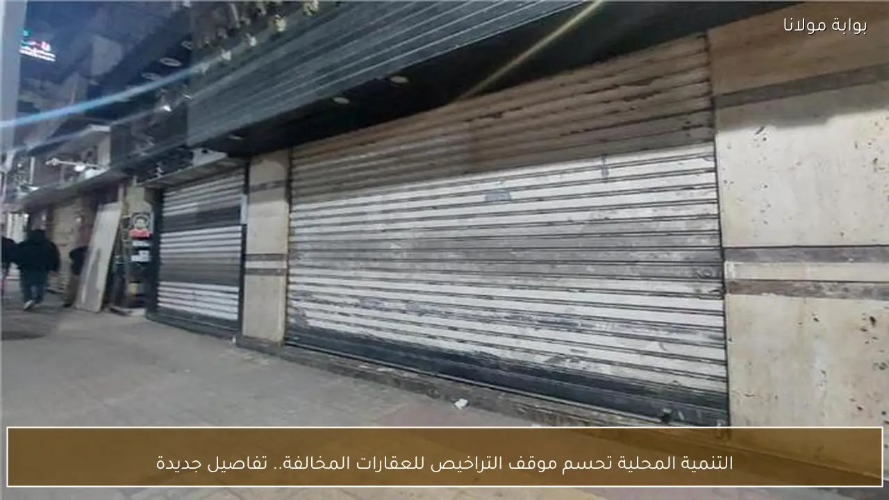 التنمية المحلية تحسم موقف التراخيص للعقارات المخالفة.. تفاصيل جديدة