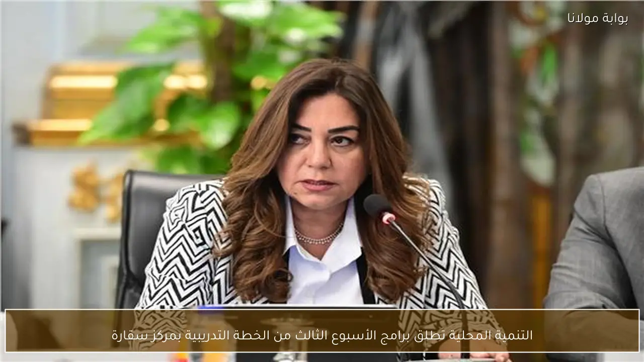 التنمية المحلية تطلق برامج الأسبوع الثالث من الخطة التدريبية بمركز سقارة