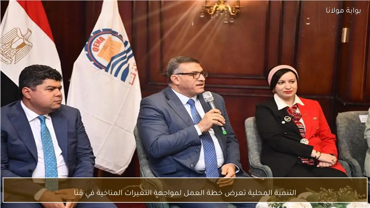 التنمية المحلية تعرض خطة العمل لمواجهة التغيرات المناخية في قنا