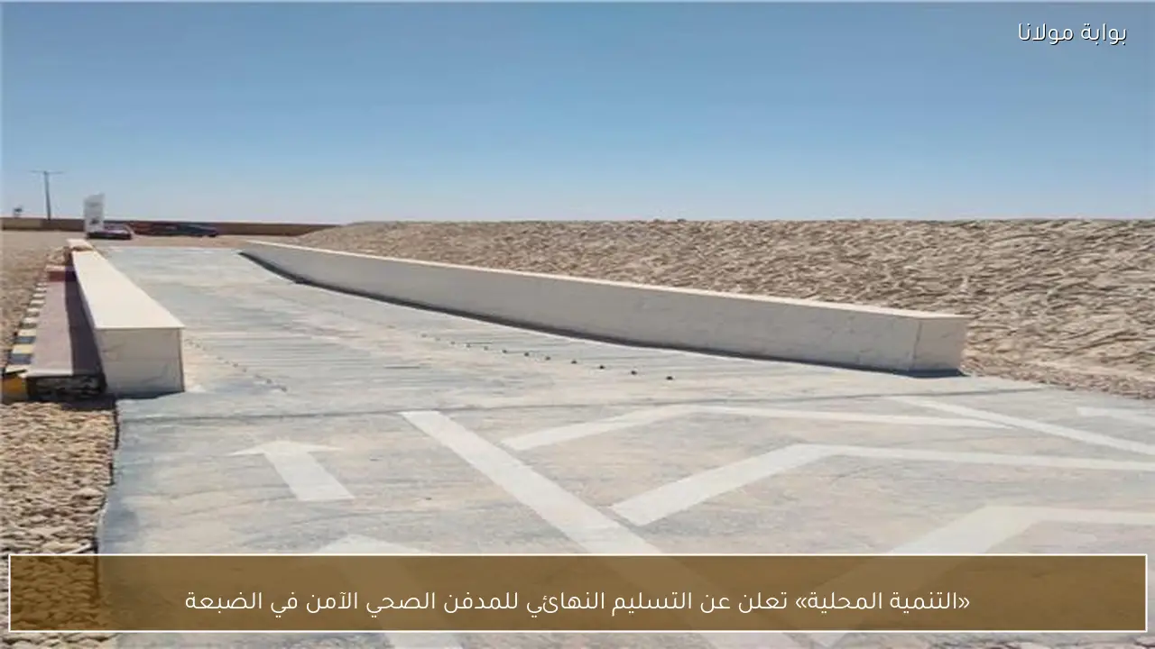 «التنمية المحلية» تعلن عن التسليم النهائي للمدفن الصحي الآمن في الضبعة
