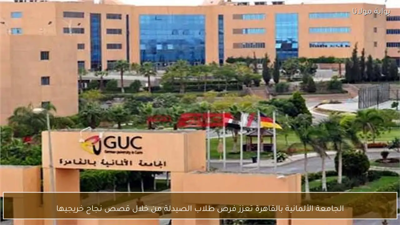 الجامعة الألمانية بالقاهرة تعزز فرص طلاب الصيدلة من خلال قصص نجاح خريجيها