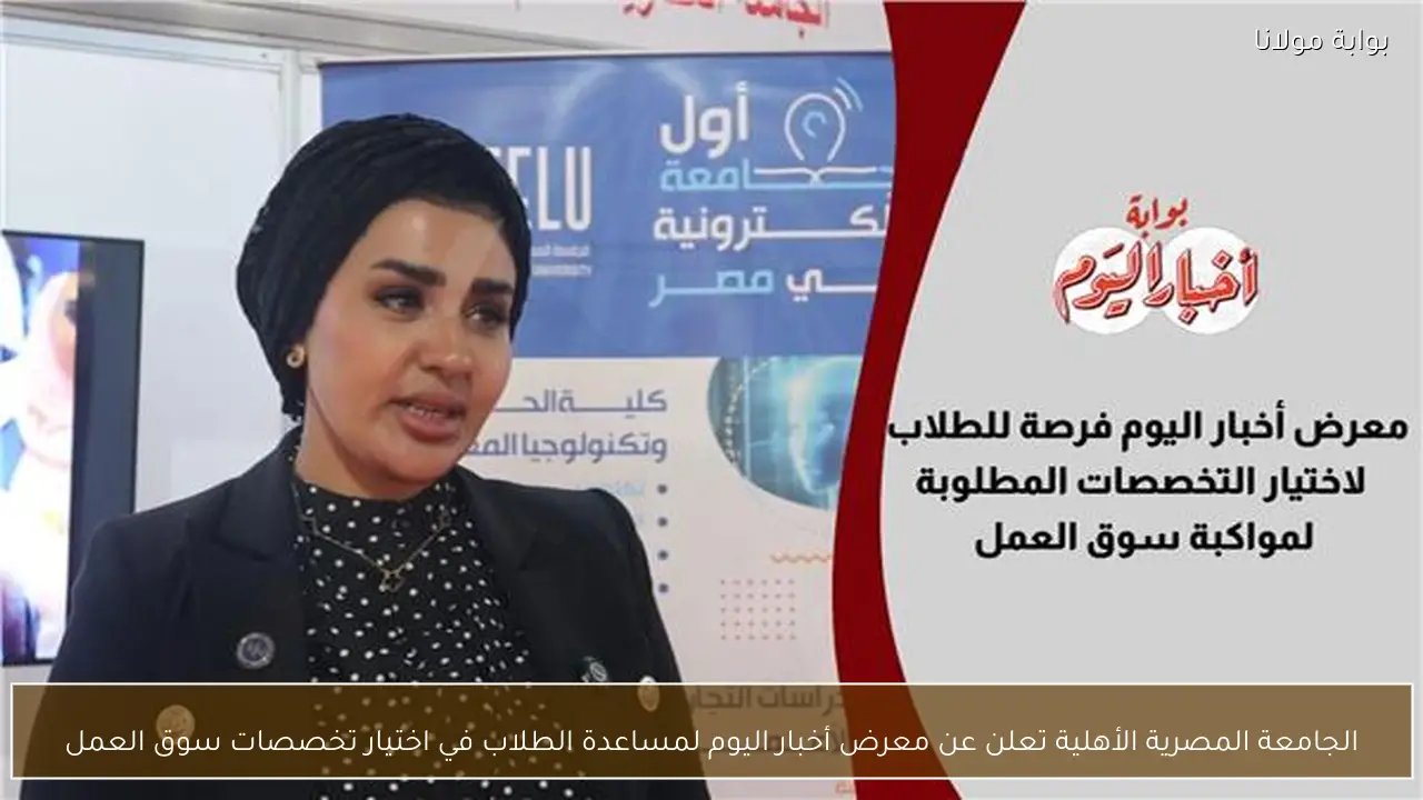 الجامعة المصرية الأهلية تعلن عن معرض أخبار اليوم لمساعدة الطلاب في اختيار تخصصات سوق العمل