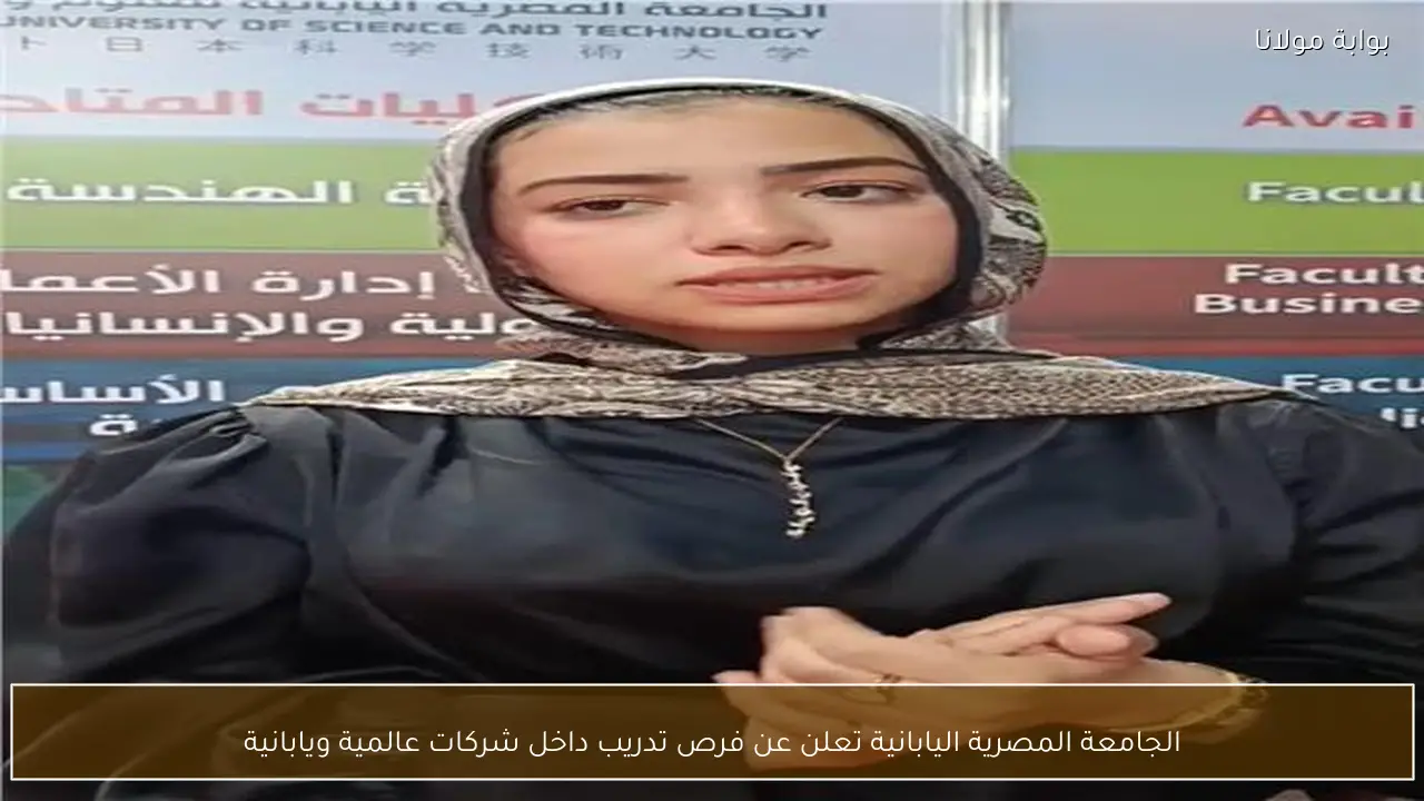الجامعة المصرية اليابانية تعلن عن فرص تدريب داخل شركات عالمية ويابانية