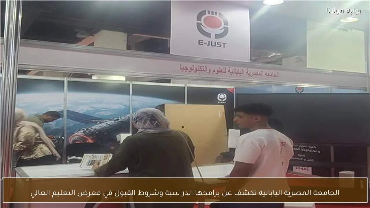 الجامعة المصرية اليابانية تكشف عن برامجها الدراسية وشروط القبول في معرض التعليم العالي