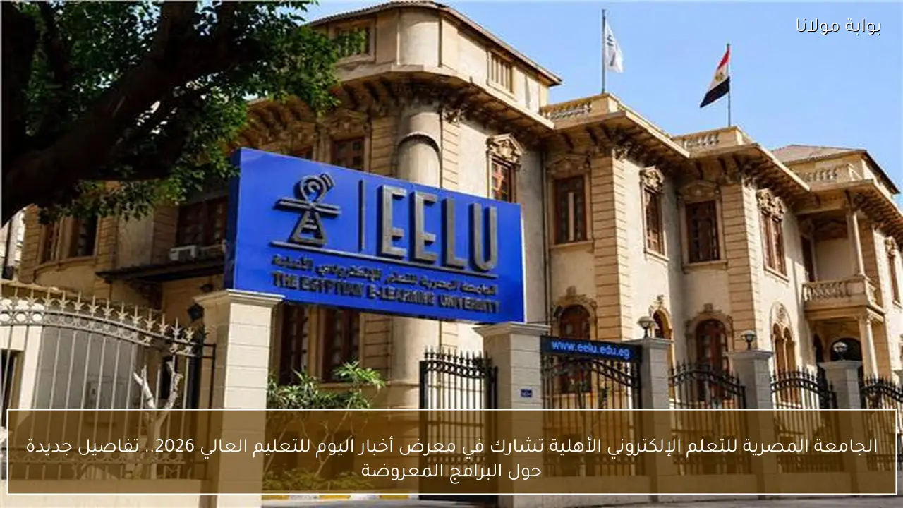 الجامعة المصرية للتعلم الإلكتروني الأهلية تشارك في معرض أخبار اليوم للتعليم العالي 2026.. تفاصيل جديدة حول البرامج المعروضة