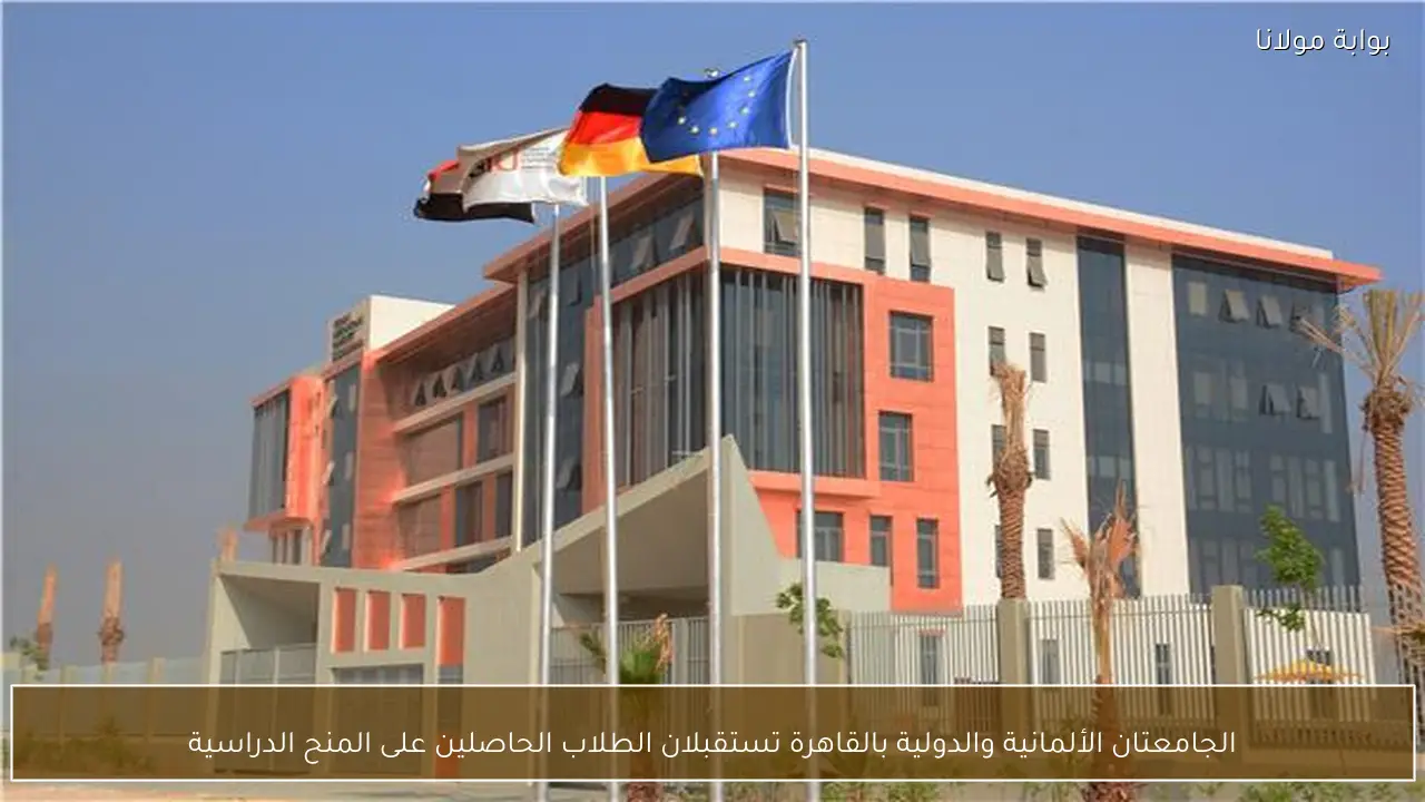 الجامعتان الألمانية والدولية بالقاهرة تستقبلان الطلاب الحاصلين على المنح الدراسية