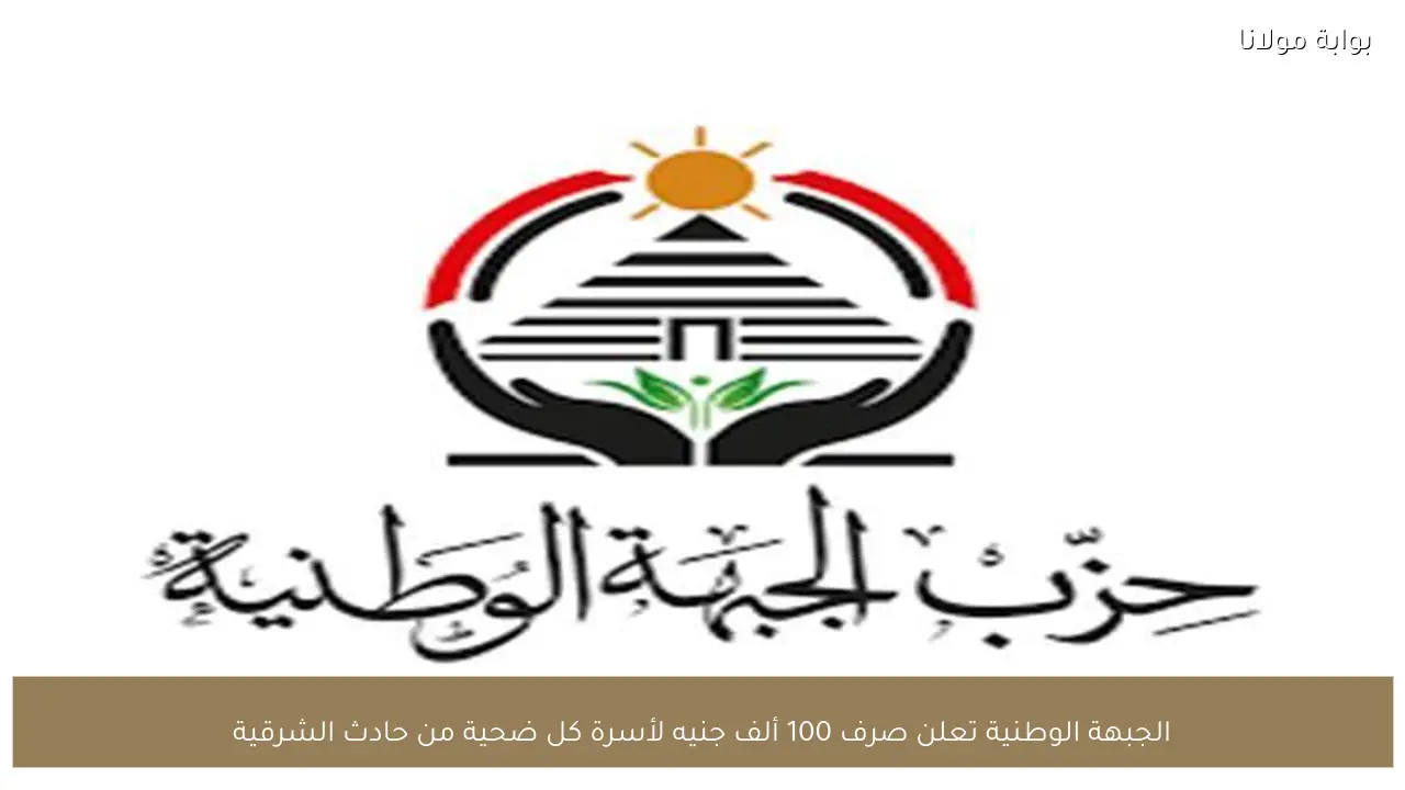 الجبهة الوطنية تعلن صرف 100 ألف جنيه لأسرة كل ضحية من حادث الشرقية